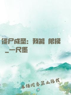 僵尸成圣：我能無限模擬