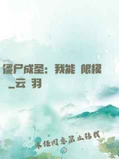 僵尸成圣：我能無限模擬