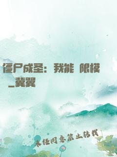 僵尸成圣：我能無限模擬
