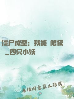 僵尸成圣：我能無限模擬