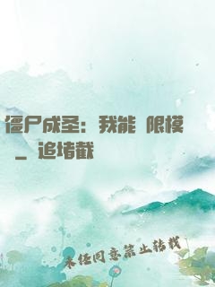 僵尸成圣：我能無限模擬