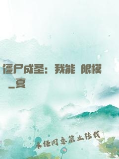 僵尸成圣：我能無限模擬