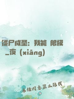 僵尸成圣：我能無限模擬