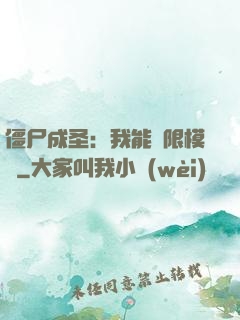 僵尸成圣：我能無限模擬
