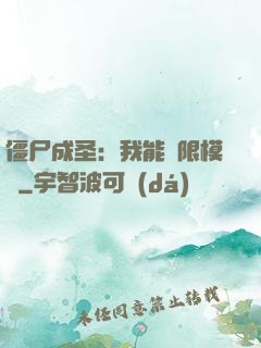 僵尸成圣：我能無限模擬