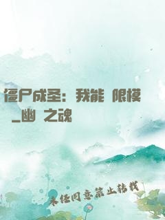 僵尸成圣：我能無限模擬