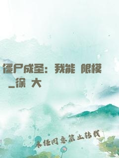僵尸成圣：我能無限模擬