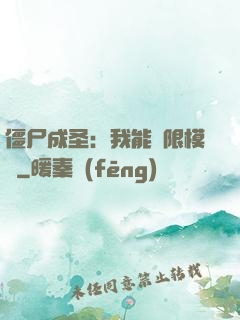 僵尸成圣：我能無限模擬
