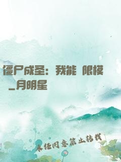 僵尸成圣：我能無限模擬