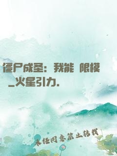 僵尸成圣：我能無限模擬