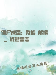 僵尸成圣：我能無限模擬