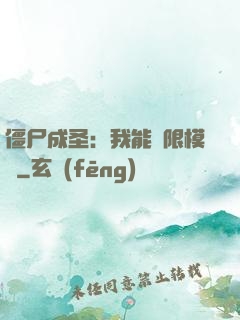 僵尸成圣：我能無限模擬
