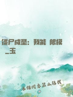 僵尸成圣：我能無限模擬