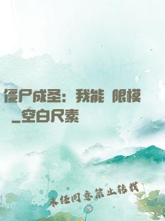 僵尸成圣：我能無限模擬