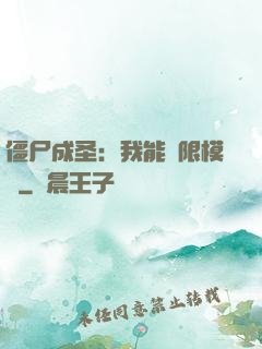 僵尸成圣：我能無限模擬