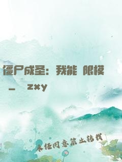 僵尸成圣：我能無限模擬
