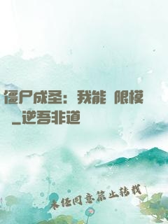僵尸成圣：我能無限模擬