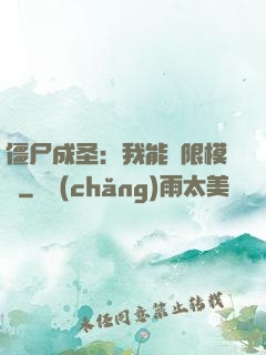 僵尸成圣：我能無限模擬