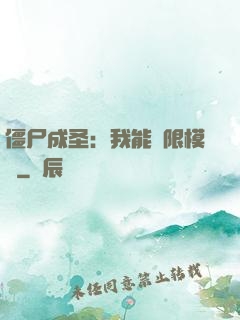 僵尸成圣：我能無限模擬