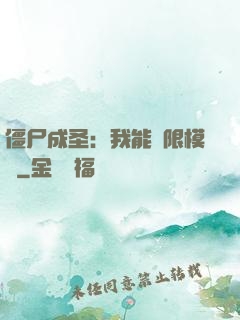 僵尸成圣：我能無限模擬