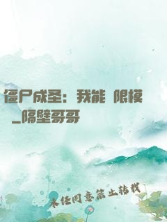 僵尸成圣：我能無限模擬