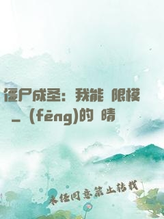 僵尸成圣：我能無限模擬