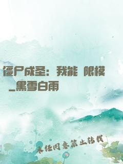 僵尸成圣：我能無限模擬