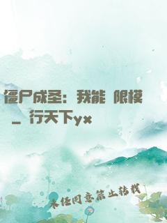 僵尸成圣：我能無限模擬