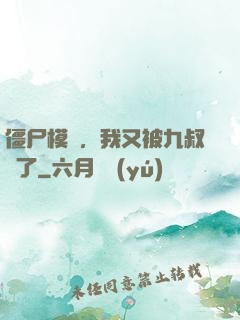 僵尸模擬，我又被九叔燒了