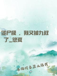 僵尸模擬，我又被九叔燒了