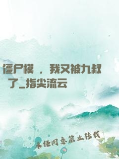僵尸模擬，我又被九叔燒了