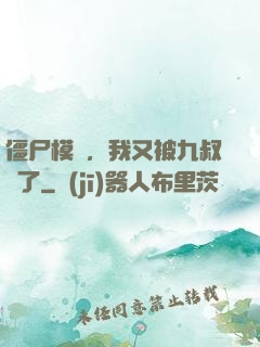 僵尸模擬，我又被九叔燒了