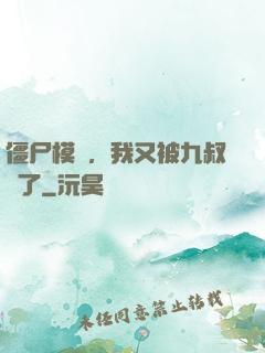 僵尸模擬，我又被九叔燒了