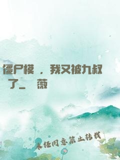 僵尸模擬，我又被九叔燒了