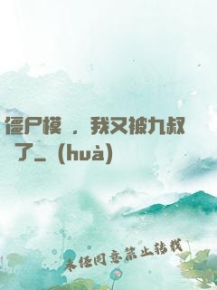僵尸模擬，我又被九叔燒了