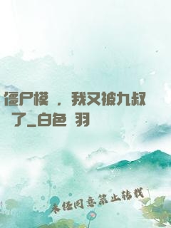 僵尸模擬，我又被九叔燒了