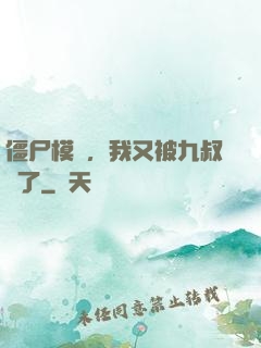 僵尸模擬，我又被九叔燒了