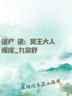 僵尸當道：冥王大人來暖床