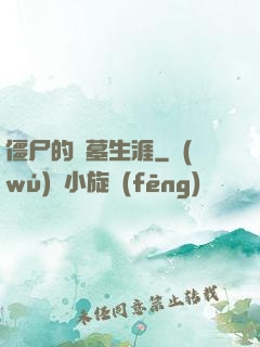 僵尸的盜墓生涯