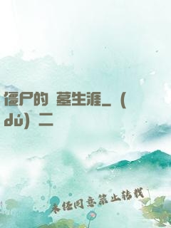 僵尸的盜墓生涯