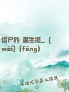 僵尸的盜墓生涯