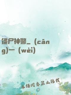 僵尸神警