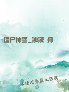 僵尸神警