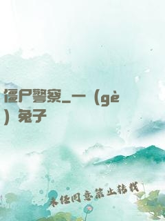 僵尸警察