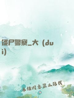 僵尸警察