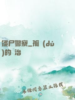 僵尸警察