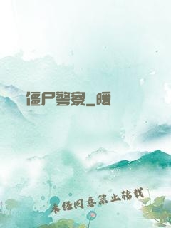 僵尸警察