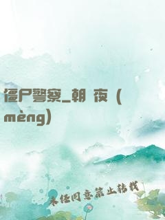 僵尸警察