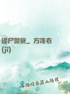 僵尸警察