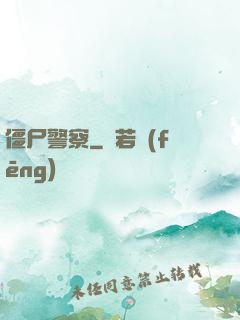 僵尸警察